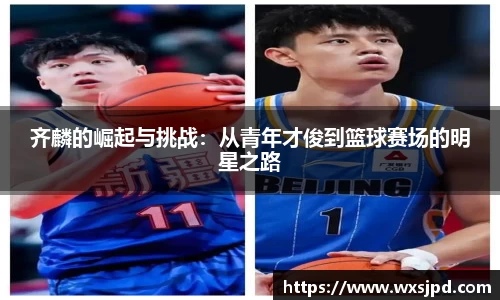齐麟的崛起与挑战：从青年才俊到篮球赛场的明星之路