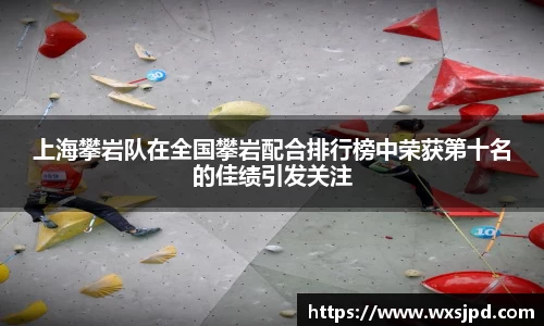 上海攀岩队在全国攀岩配合排行榜中荣获第十名的佳绩引发关注