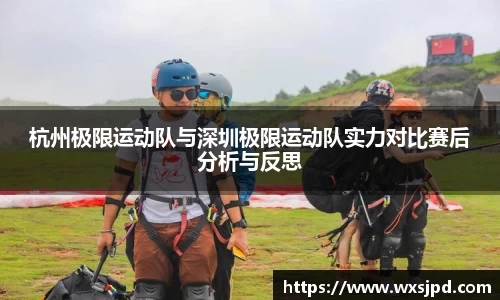 杭州极限运动队与深圳极限运动队实力对比赛后分析与反思