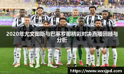 2020年尤文图斯与巴塞罗那精彩对决直播回顾与分析